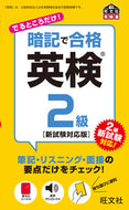 #旺文社 #暗記で合格英検２級新試験対応版 :9784010942796
