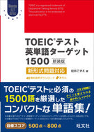 ＴＯＥＩＣテスト英単語　１５００　新装版 松井　こずえ　著 ﾏﾂｲｺｽﾞｴ 旺文社 旺文社 :9784010943007