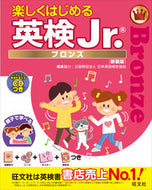 #日本英語検定協会 #楽しくはじめる英検Ｊｒ．ブロンズ新装版 :9784010943236