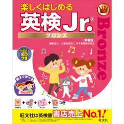 楽しくはじめる英検Ｊｒ．ブロンズ　新装版 Japan English Language Proficiency Association Start having fun with Eiken Jr.ブロンズ 新装版