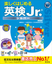 画像をギャラリービューアに読み込む, #日本英語検定協会 #楽しくはじめる英検Ｊｒ．シルバー新装版
