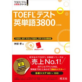 ＃神部　孝　著 ＃ＴＯＥＦＬテスト英単語３８００　４訂版 ｶﾝﾍﾞﾀｶｼ :9784010944318