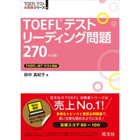 ＃田中　真紀子　著 ＃ＴＯＥＦＬテストリーディング問題　４訂版 ﾀﾅｶﾏｷｺ :9784010944349