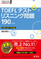 #喜田慶文 #ＴＯＥＦＬテストリスニング問題４訂版