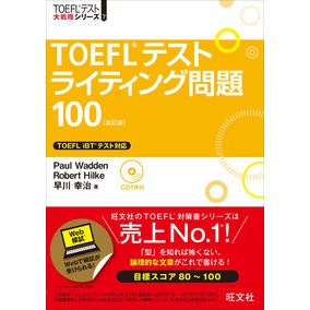 ＴＯＥＦＬテストライティング問題　改訂版