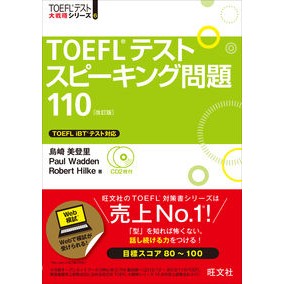 ＴＯＥＦＬテストスピーキング問題　改訂版