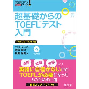 ＃岡田　徹也　著 ＃超基礎からのＴＯＥＦＬテスト入門 ｵｶﾀﾞﾃﾂﾔ :9784010944394