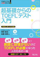#岡田徹也 #超基礎からのＴＯＥＦＬテスト入門 :9784010944394