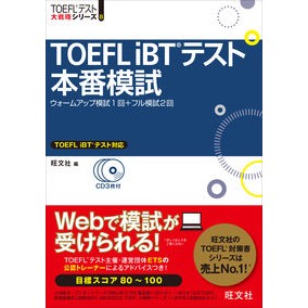 ＃旺文社　編 ＃ＴＯＥＦＬｉＢＴテスト本番模試　ＣＤ付 ｵｳﾌﾞﾝｼﾔ :9784010944462