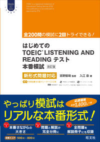 #宮野智靖監修 #はじめてのＴＯＥＩＣＬ本番模試改訂