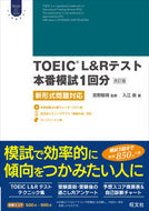ＴＯＥＩＣ　Ｌ＆Ｒテスト本番模試１　改訂 宮野　智靖　監修 ﾐﾔﾉﾄﾓﾔｽ 旺文社 :9784010944509