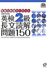 Load image into Gallery viewer, #旺文社 #英検２級長文読解問題１５０
