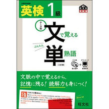 画像をギャラリービューアに読み込む, 英検１級　文で覚える単熟語　３訂版
