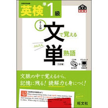 画像をギャラリービューアに読み込む, 英検準１級　文で覚える単熟語　３訂版
