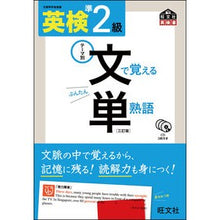 Load image into Gallery viewer, 英検準２級　文で覚える単熟語　３訂版
