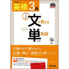 Load image into Gallery viewer, 英検３級　文で覚える単熟語　３訂版
