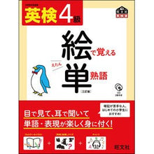 画像をギャラリービューアに読み込む, 英検４級　絵で覚える単熟語　３訂版
