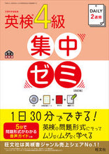 画像をギャラリービューアに読み込む, #旺文社 #英検４級集中ゼミ４訂版ＣＤ付
