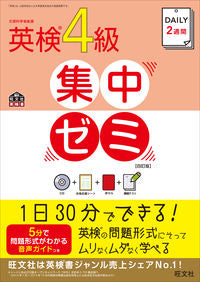 #旺文社 #英検４級集中ゼミ４訂版ＣＤ付