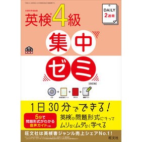 英検４級集中ゼミ　４訂版　ＣＤ付