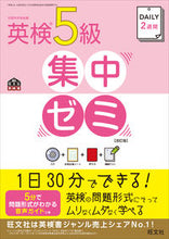 画像をギャラリービューアに読み込む, #旺文社 #英検５級集中ゼミ改訂版ＣＤ付
