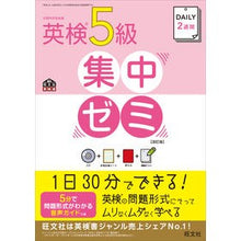 画像をギャラリービューアに読み込む, 英検５級集中ゼミ　改訂版　ＣＤ付
