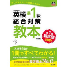 画像をギャラリービューアに読み込む, ＃旺文社 ＃英検準１級総合対策教本　改訂版　ＣＤ付 | Obunsha :9784010945896
