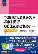 ＴＯＥＩＣ　Ｌ＆Ｒテストこれ１冊で　改訂 宮野　智靖　監修 ﾐﾔﾉﾄﾓﾔｽ 旺文社 :9784010945957