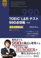 ＴＯＥＩＣ　Ｌ＆Ｒテスト９９０点攻　改訂 浜崎　潤之輔　著 ﾊﾏｻｷｼﾞﾕﾝﾉｽｹ 旺文社 :9784010946008