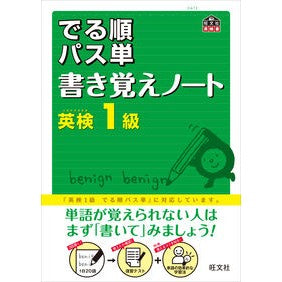 英検１級　出る順パス単　書き覚えノート