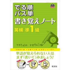 英検準１級　出る順パス単　書き覚えノート