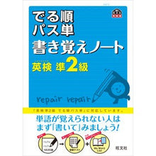 画像をギャラリービューアに読み込む, 英検準２級　出る順パス単　書き覚えノート
