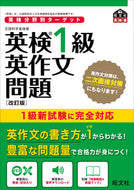 #旺文社 #英検１級英作文問題改訂版英検分野別タ