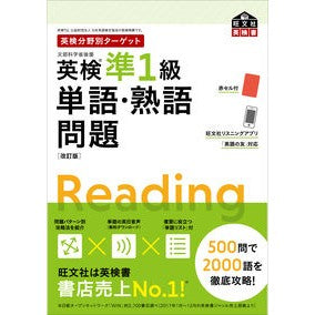 ＃英検準１級単語・熟語問題　改訂版 --- 英検分野別ターゲット 英検準1級単語・熟語問題 改訂版 (旺文社英検書) : Eiken Pre-1st Grade Vocabulary/Idiom Questions Revised Edition :9784010948521