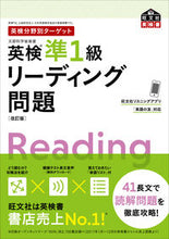 画像をギャラリービューアに読み込む, ＃英検準１級リーディング問題　改訂版 : EIKEN Pre-1st Grade Reading Questions Revised Edition : 9784010948538
