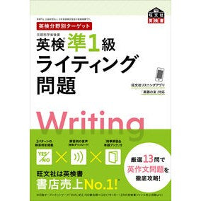 ＃英検準１級ライティング問題 --- 英検分野別ターゲット 英検準1級ライティング問題 (旺文社英検書) : EIKEN Pre-1st grade writing questions :9784010948552