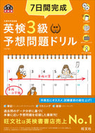 #旺文社 #英検３級予想問題ドリル５訂版
