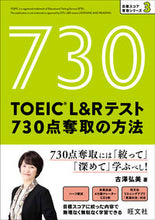 画像をギャラリービューアに読み込む, ＴＯＥＩＣ　Ｌ＆Ｒテスト７３０点奪取の方 古澤　弘美　著 ﾌﾙｻﾜﾋﾛﾐ 旺文社 :9784010948842
