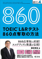 ＴＯＥＩＣ　Ｌ＆Ｒテスト８６０点奪取の方 藤枝　暁生　著 ﾌｼﾞｴﾀﾞｱｷｵ 旺文社 :9784010948859