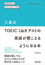 画像をギャラリービューアに読み込む, #八島晶 #八島式ＴＯＥＩＣＬ＆Ｒテストの英語が聞 :9784010948934
