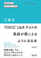 #八島晶 #八島式ＴＯＥＩＣＬ＆Ｒテストの英語が聞