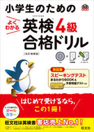 #旺文社 #小学生のためのよくわかる英検４級合改補