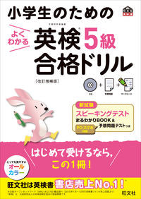 #旺文社 #小学生のためのよくわかる英検５級合改補