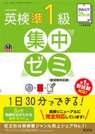 #旺文社 #英検準１級集中ゼミ新試験対応版ＣＤ付