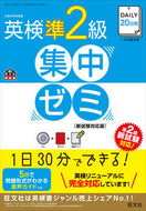 #旺文社 #英検準２級集中ゼミ新試験対応版ＣＤ付