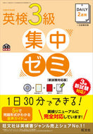 #旺文社 #英検３級集中ゼミ新試験対応版ＣＤ付