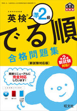 画像をギャラリービューアに読み込む, #旺文社 #英検準２級でる順合格問題集新試験対応版 :9784010949122

