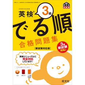 ＃英検３級でる順合格問題集　新試験対応版 :9784010949139