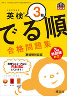 #旺文社 #英検３級でる順合格問題集新試験対応版# 9784010949139 :9784010949139