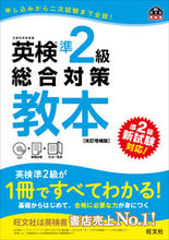 画像をギャラリービューアに読み込む, #旺文社 #英検準２級総合対策教本改訂増補版 :9784010949146
